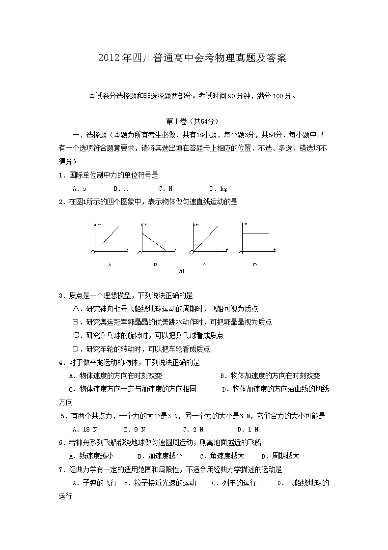2012年四川普通高中会考物理真题及答案