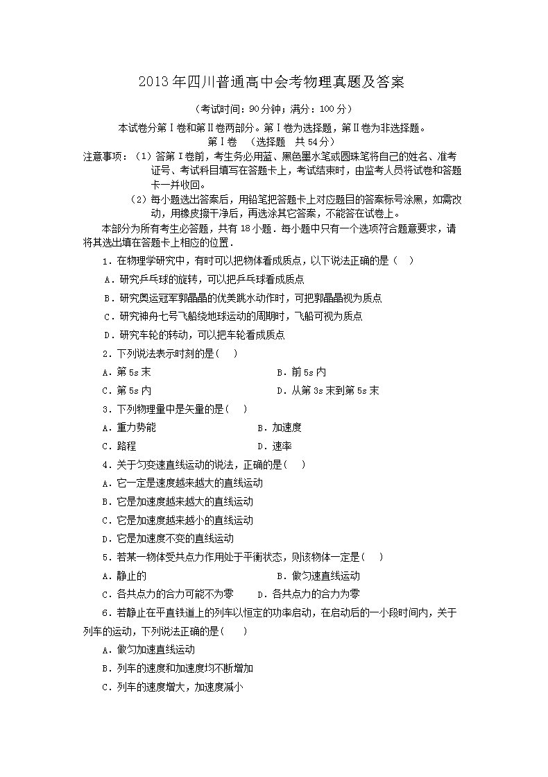 2013年四川普通高中会考物理真题及答案