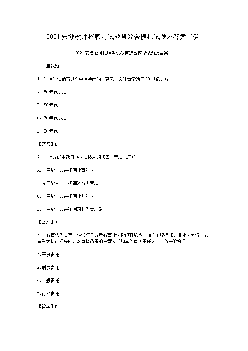 2021安徽教师招聘考试教育综合模拟试题及答案三套