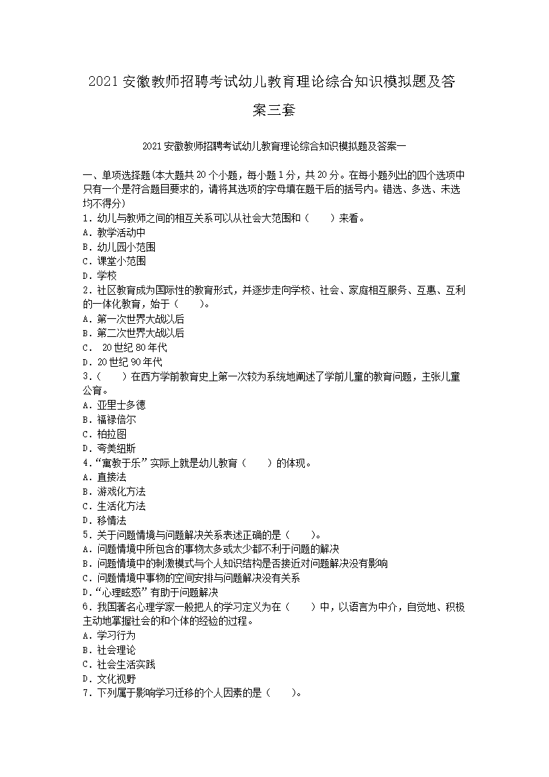 2021安徽教师招聘考试幼儿教育理论综合知识模拟题及答案三套