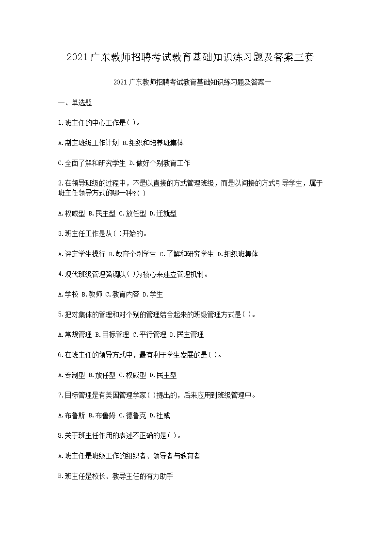 2021广东教师招聘考试教育基础知识练习题及答案三套