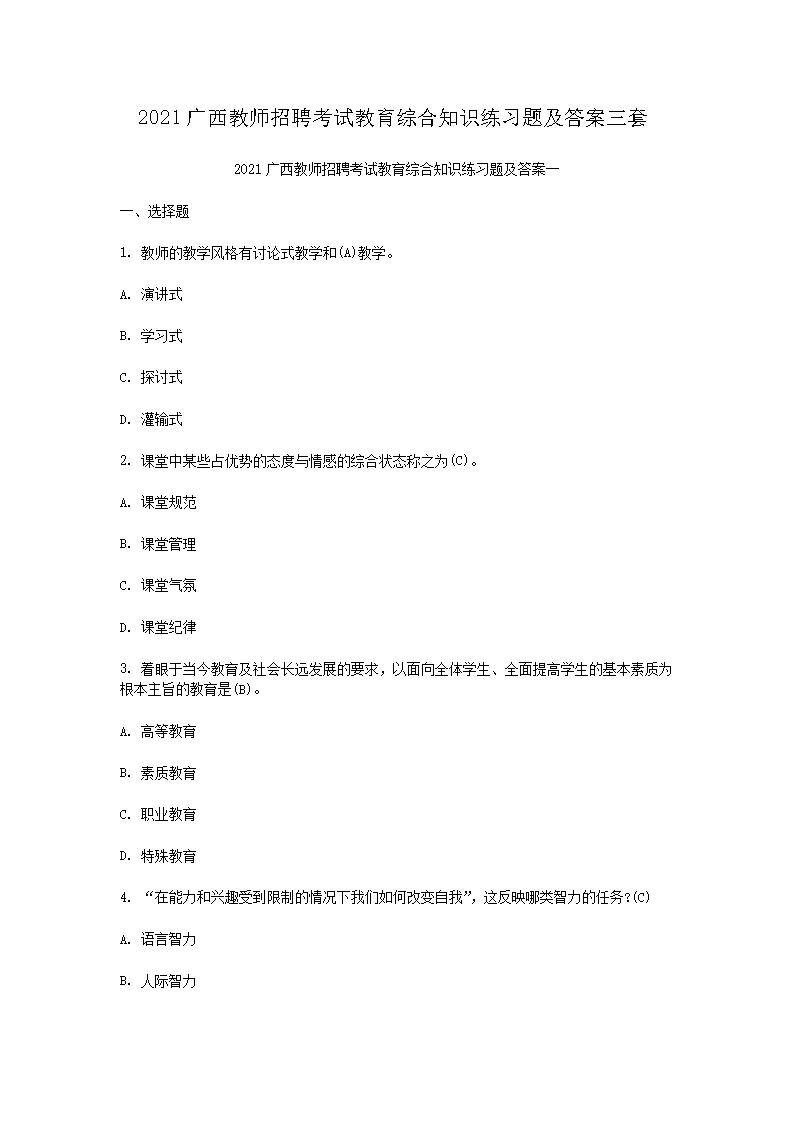 2021广西教师招聘考试教育综合知识练习题及答案三套
