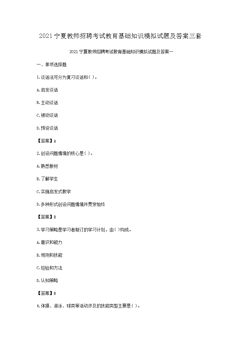 2021宁夏教师招聘考试教育基础知识模拟试题及答案三套