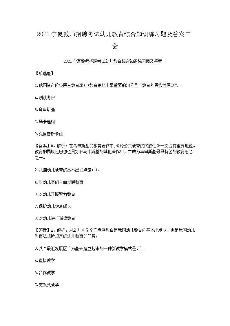 2021宁夏教师招聘考试幼儿教育综合知识练习题及答案三套