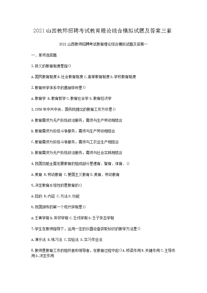 2021山西教师招聘考试教育理论综合模拟试题及答案三套