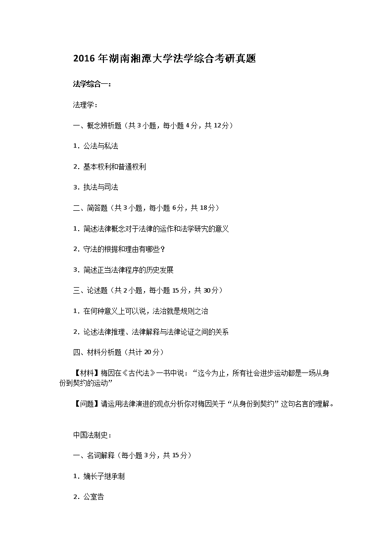 2016年湖南湘潭大开云kaiyun(中国)法开云kaiyun(中国)综合考研真题