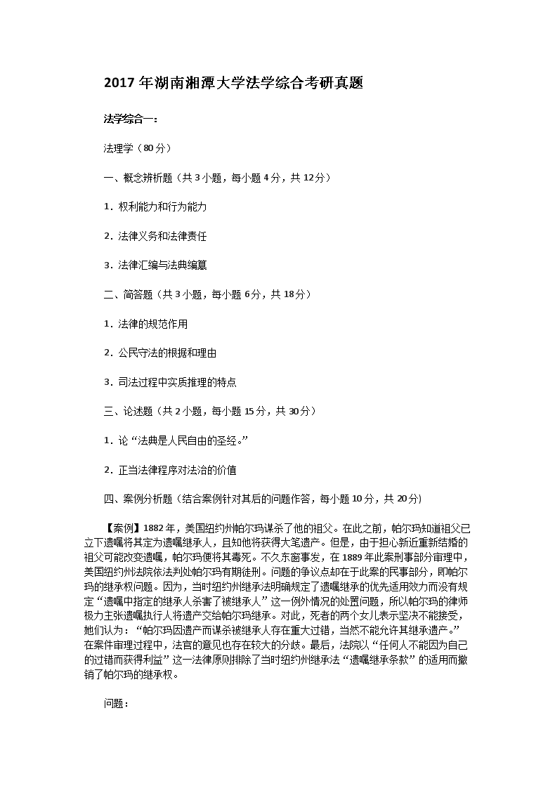 2017年湖南湘潭大开云kaiyun(中国)法开云kaiyun(中国)综合考研真题