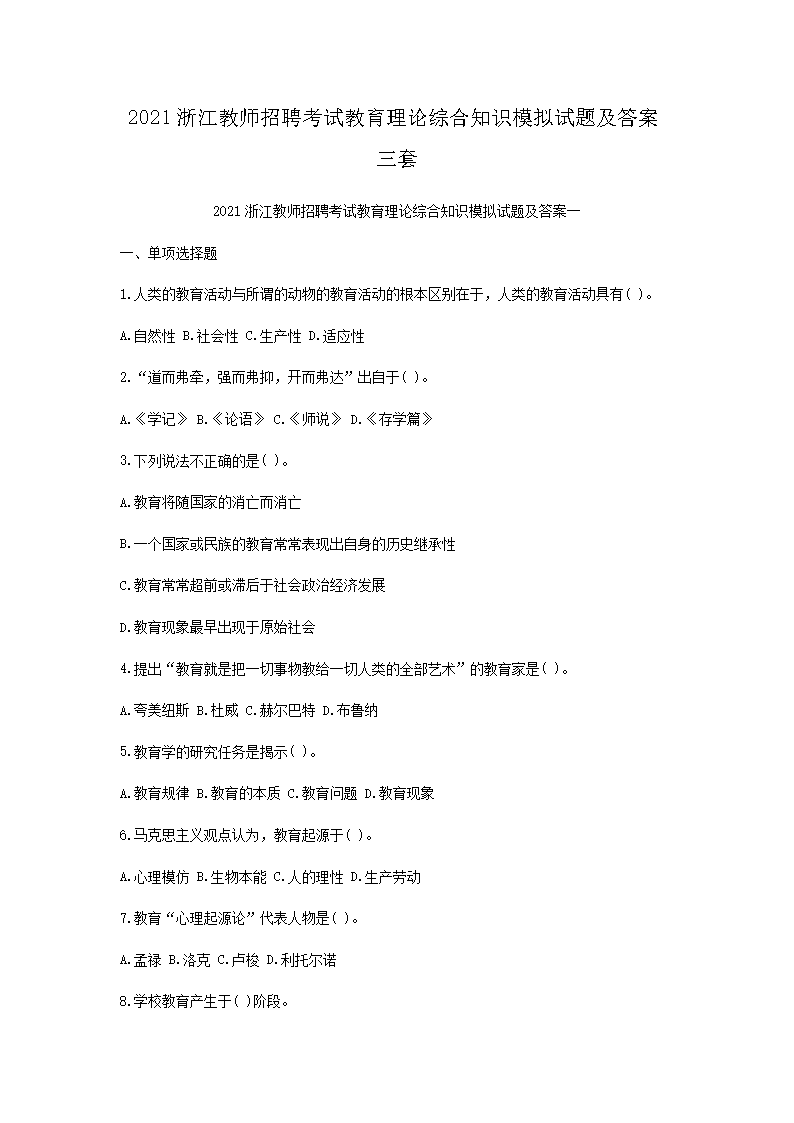 2021浙江教师招聘考试教育理论综合知识模拟试题及答案三套