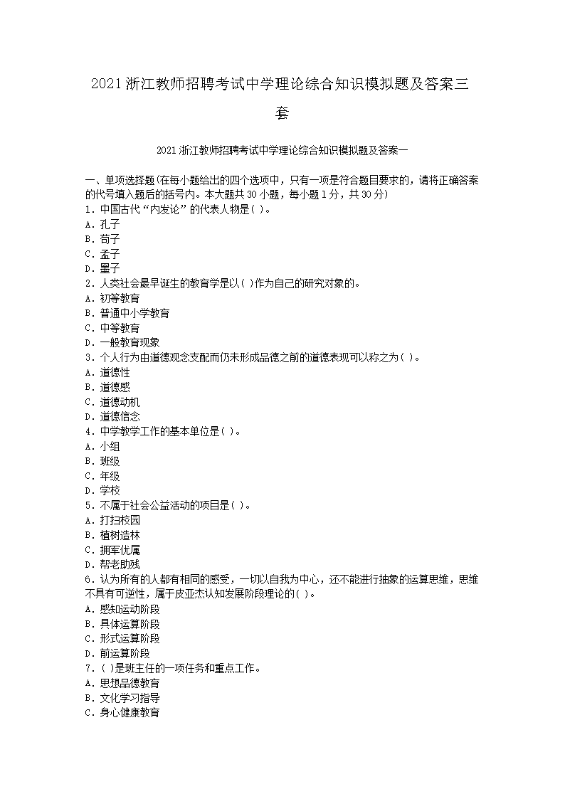 2021浙江教师招聘考试中开云kaiyun(中国)理论综合知识模拟题及答案三套