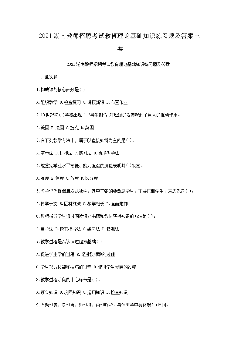 2021湖南教师招聘考试教育理论基础知识练习题及答案三套