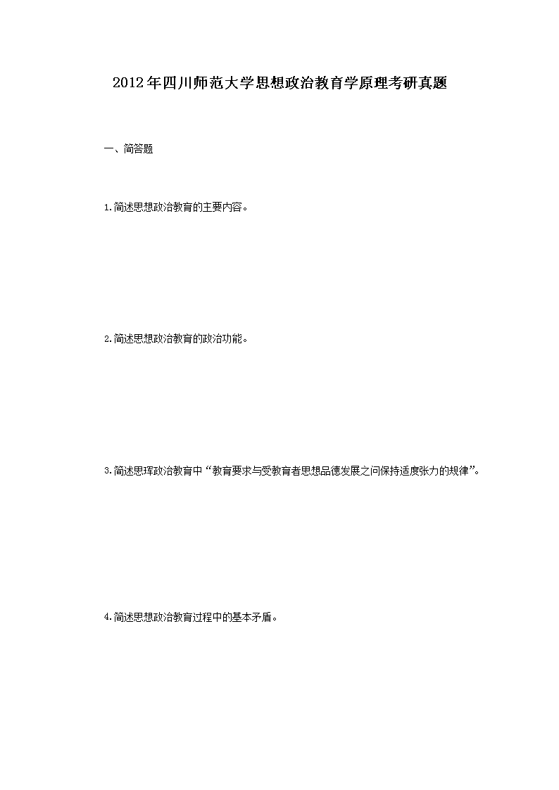 2012年四川师范大开云kaiyun(中国)思想政治教育开云kaiyun(中国)原理考研真题