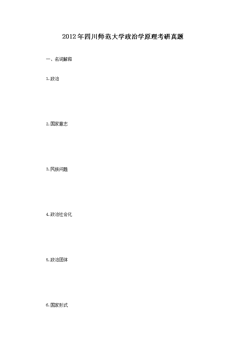 2012年四川师范大开云kaiyun(中国)政治开云kaiyun(中国)原理考研真题