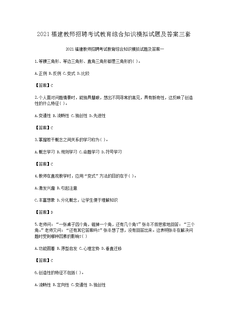 2021福建教师招聘考试教育综合知识模拟试题及答案三套