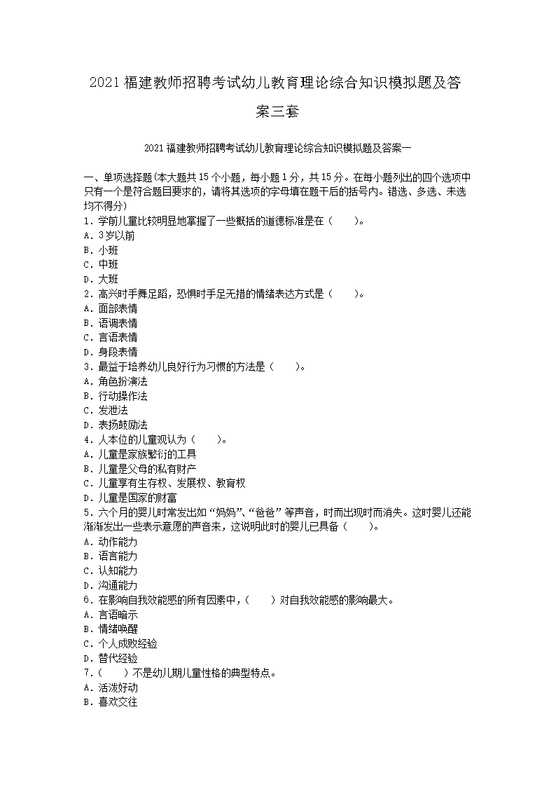 2021福建教师招聘考试幼儿教育理论综合知识模拟题及答案三套