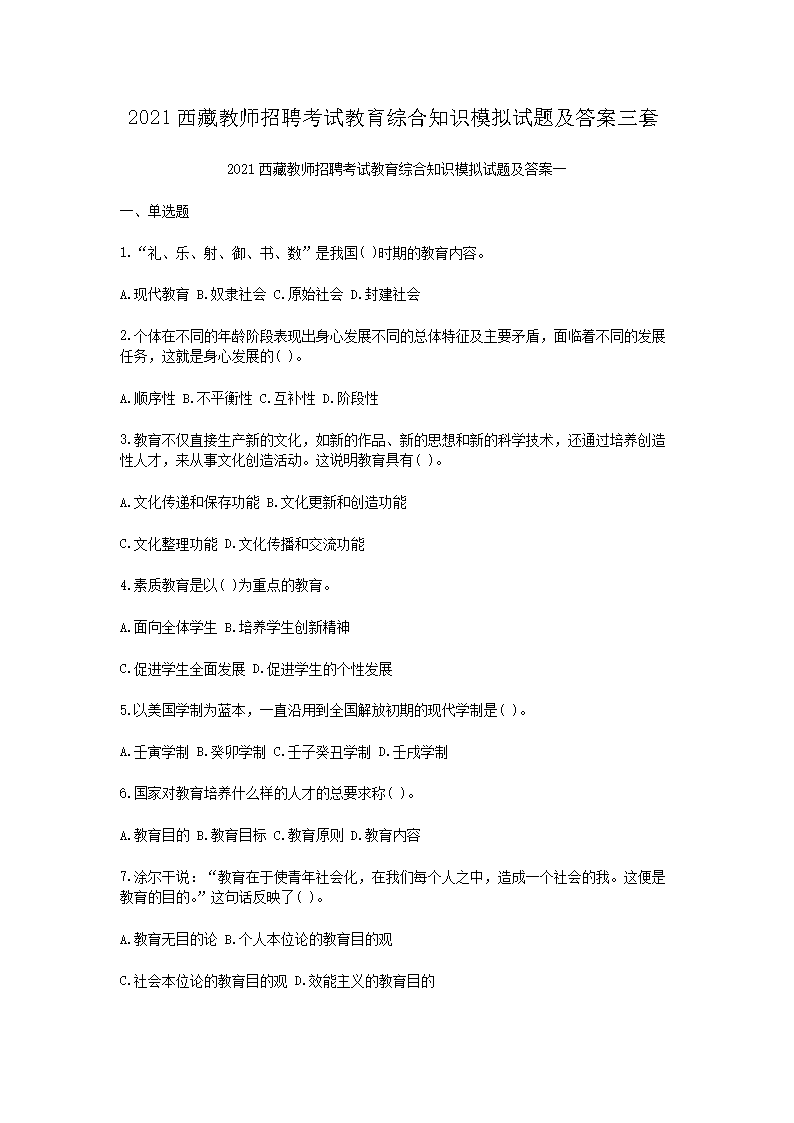 2021西藏教师招聘考试教育综合知识模拟试题及答案三套