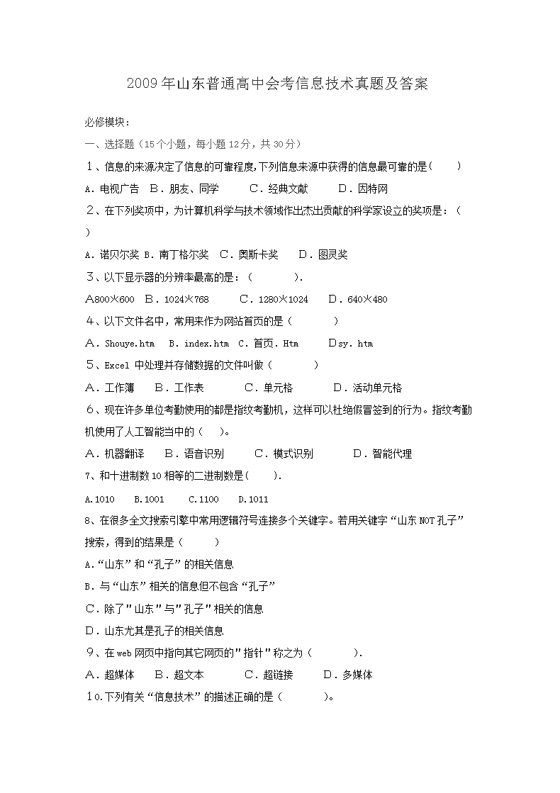 2009��ɽ����ͨ���лῼ��Ϣ�������⼰��