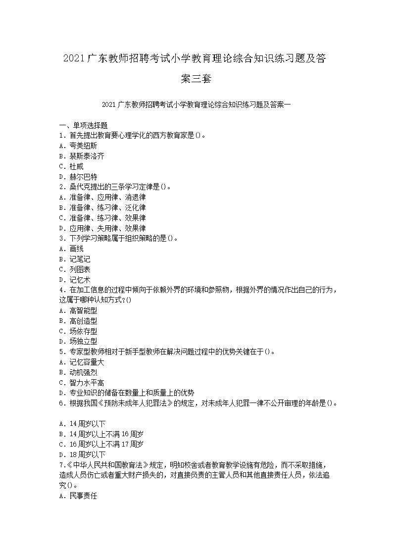 2021广东教师招聘考试小开云kaiyun(中国)教育理论综合知识练习题及答案三套