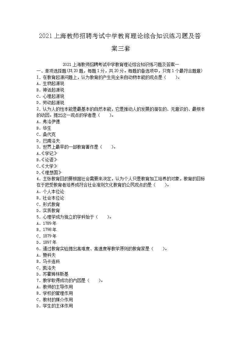 2021上海教师招聘考试中开云kaiyun(中国)教育理论综合知识练习题及答案三套