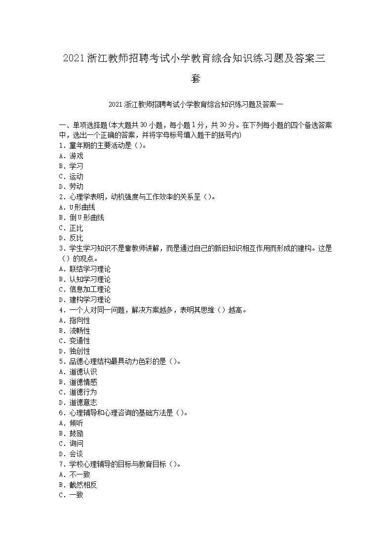 2021浙江教师招聘考试小开云kaiyun(中国)教育综合知识练习题及答案三套