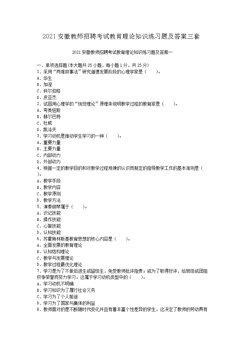 2021安徽教师招聘考试教育理论知识练习题及答案三套