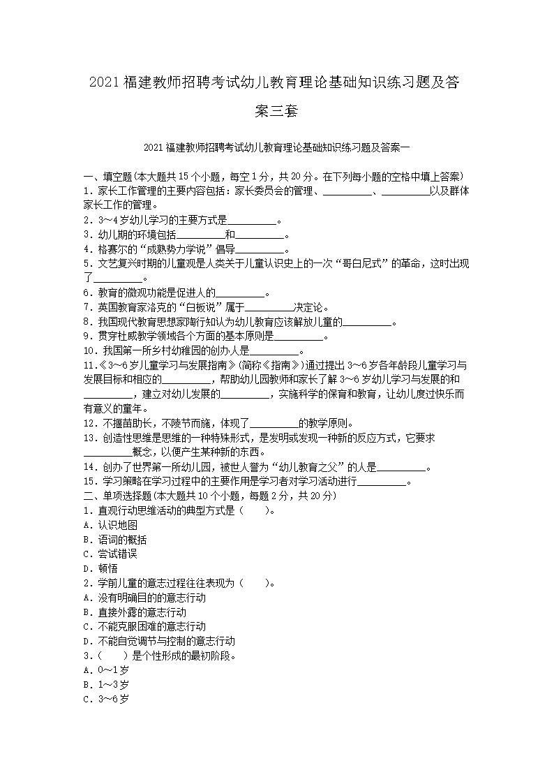 2021福建教师招聘考试幼儿教育理论基础知识练习题及答案三套