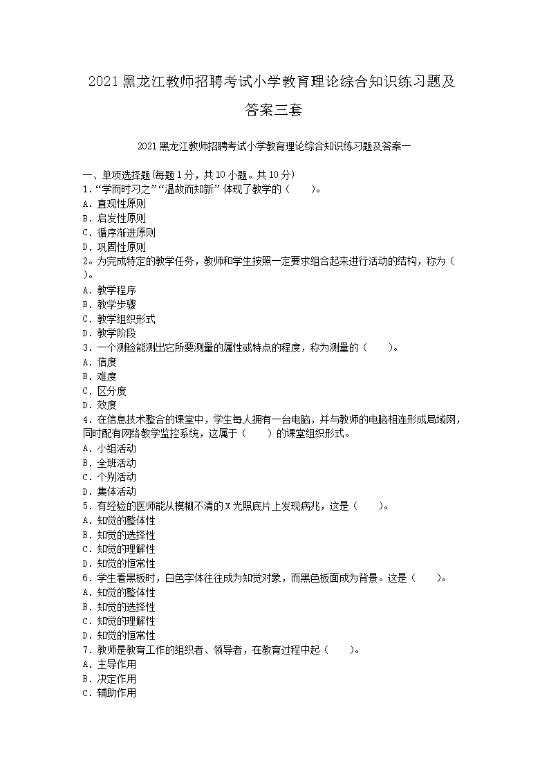 2021黑龙江教师招聘考试小开云kaiyun(中国)教育理论综合知识练习题及答案三套