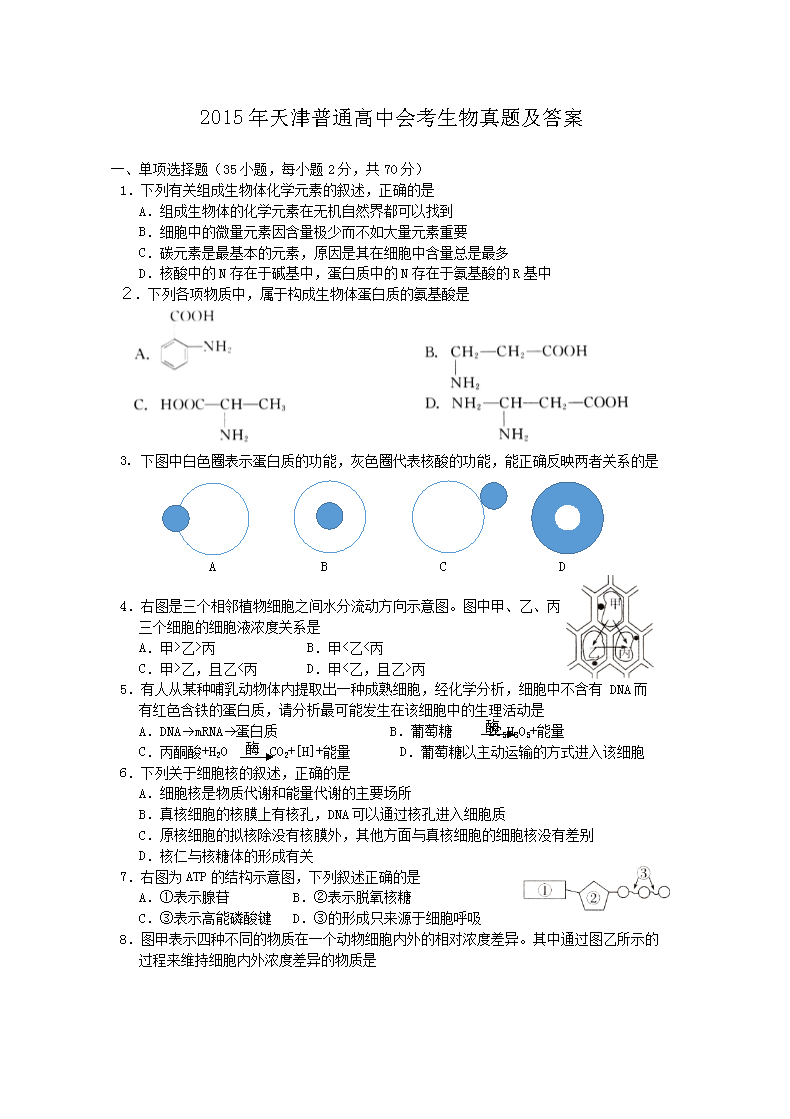 2015年天津普通高中会考生物真题及答案