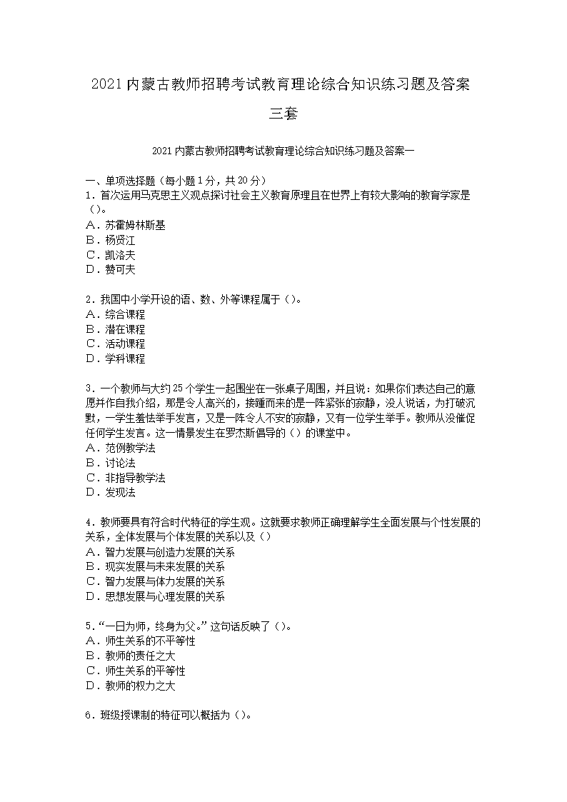 2021内蒙古教师招聘考试教育理论综合知识练习题及答案三套