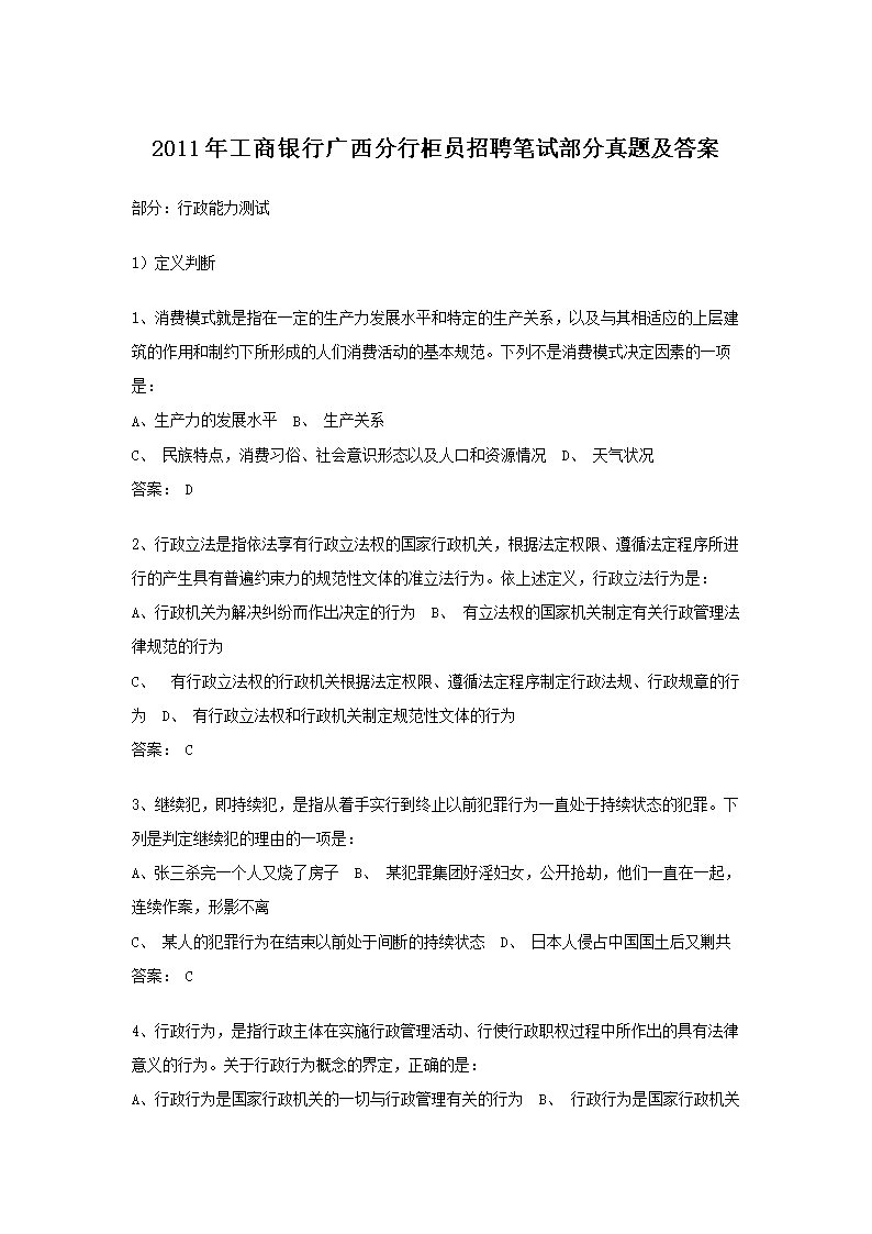 2011年工商银行广西分行柜员招聘笔试部分真题及答案