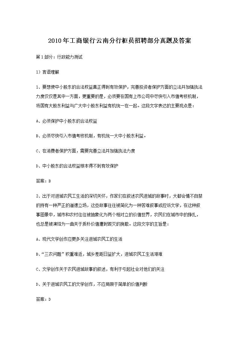 2010年工商银行云南分行柜员招聘部分真题及答案