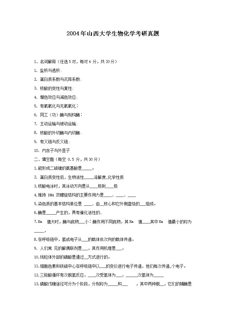 2004��ɽ����ѧ���ﻯѧ��������