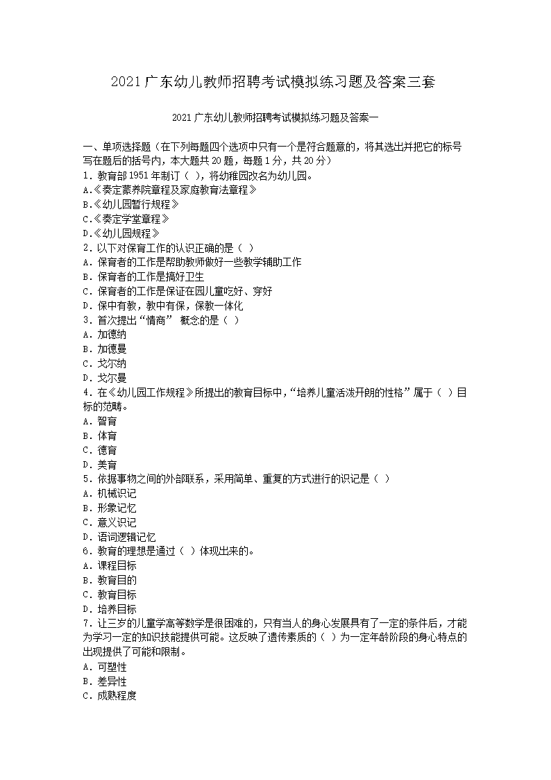 2021广东幼儿教师招聘考试模拟练习题及答案三套