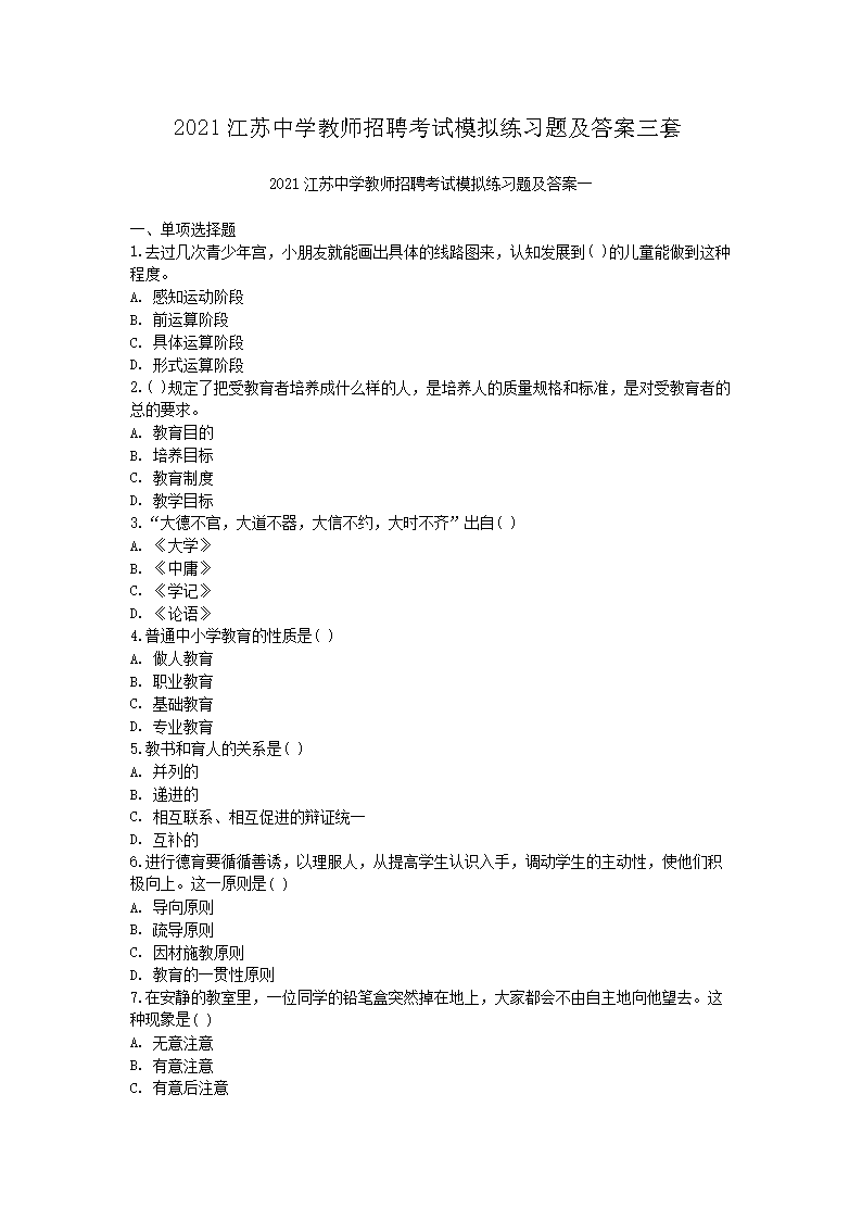2021江苏中开云kaiyun(中国)教师招聘考试模拟练习题及答案三套