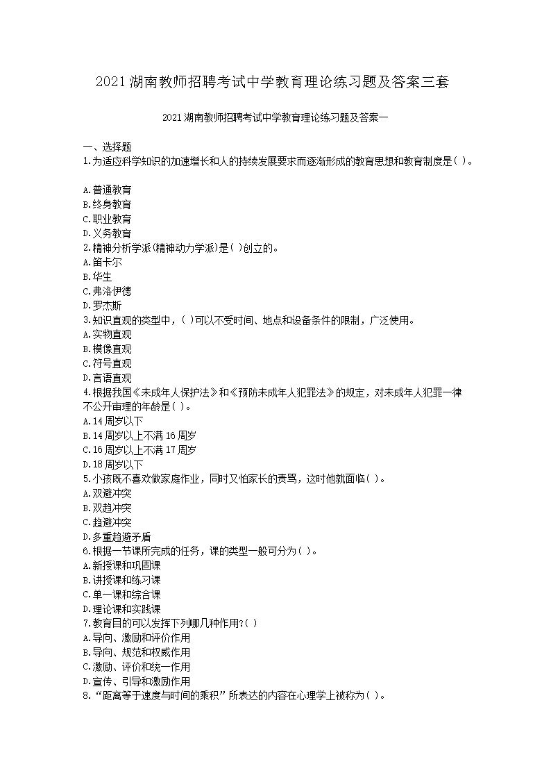 2021湖南教师招聘考试中开云kaiyun(中国)教育理论练习题及答案三套