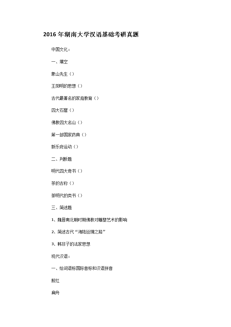 2016年湖南大开云kaiyun(中国)汉语基础考研真题