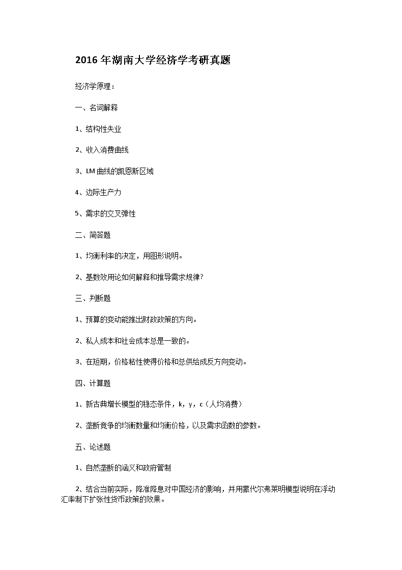 2016年湖南大开云kaiyun(中国)经济开云kaiyun(中国)考研真题