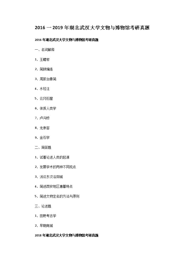 2016一2019年湖北武汉大开云kaiyun(中国)文物与博物馆考研真题