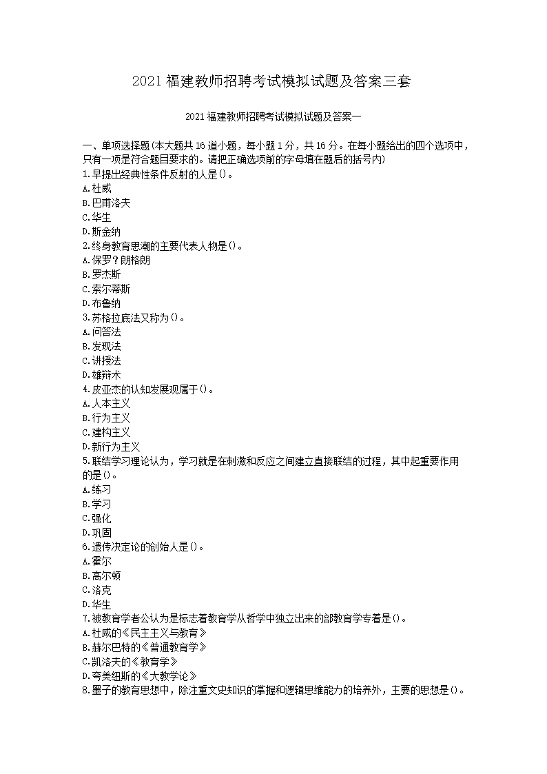 2021福建教师招聘考试模拟试题及答案三套