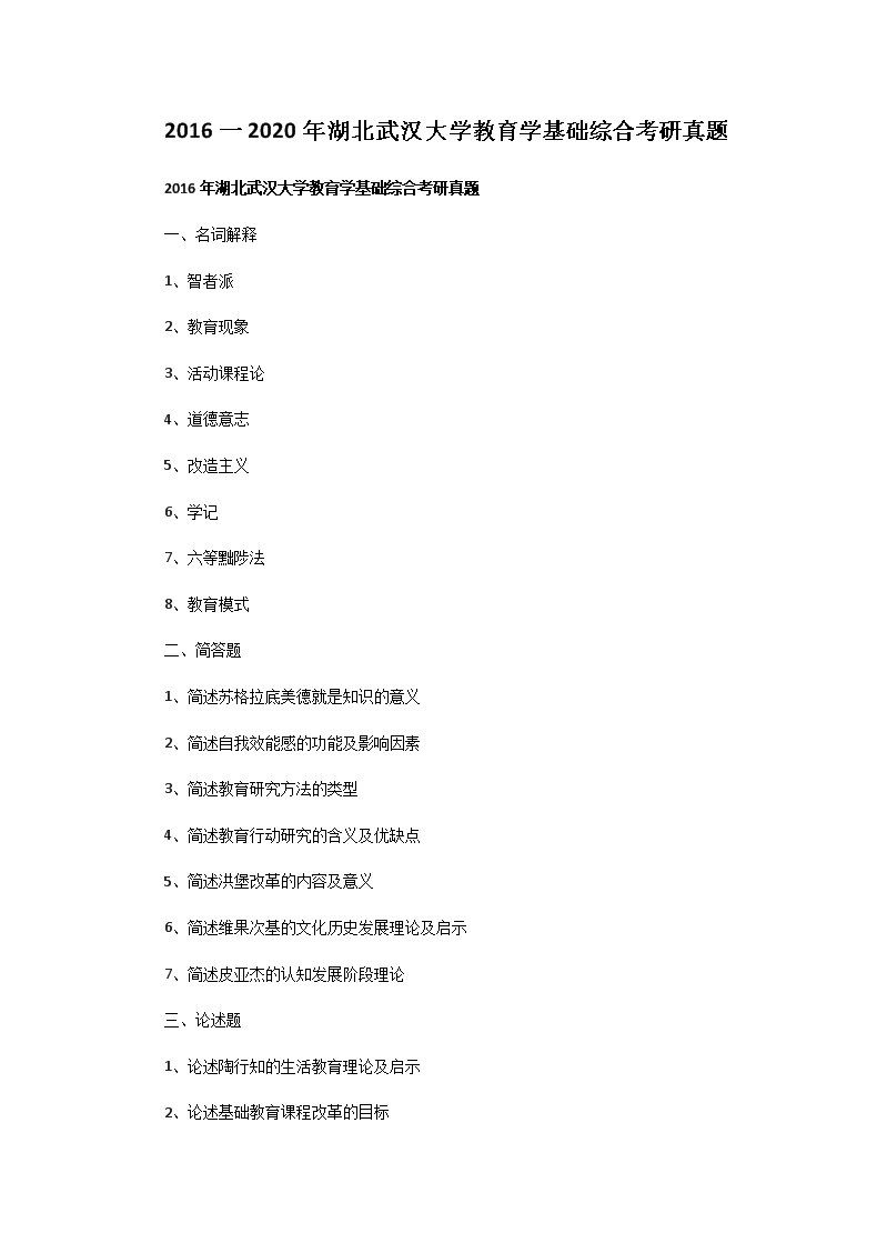 2016一2020年湖北武汉大开云kaiyun(中国)教育开云kaiyun(中国)基础综合考研真题