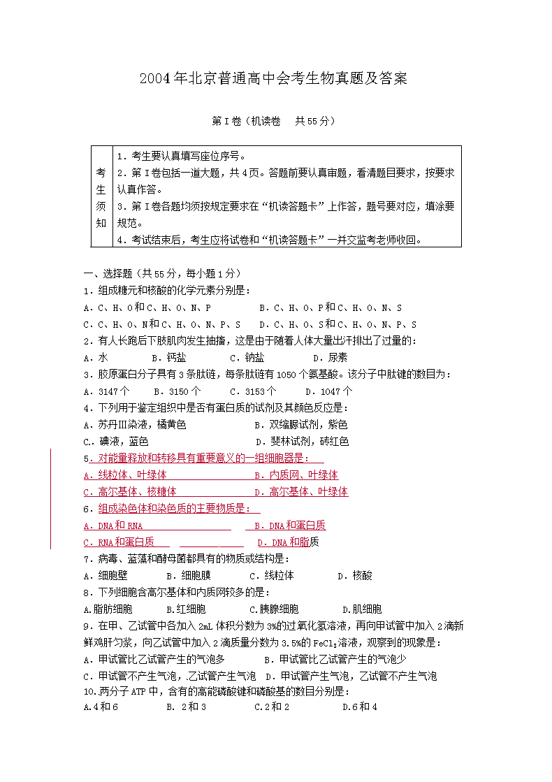 2004年北京普通高中会考生物真题及答案