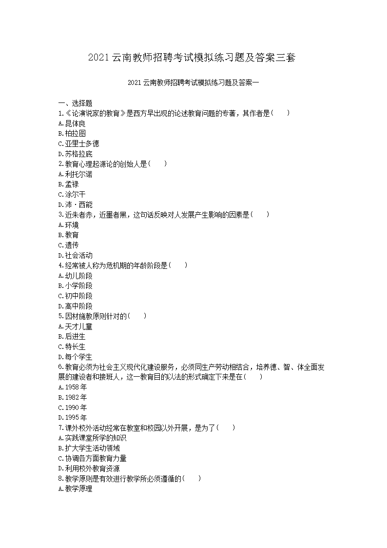 2021云南教师招聘考试模拟练习题及答案三套