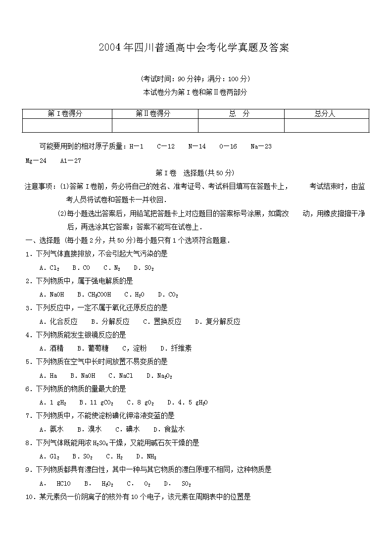 2004年四川普通高中会考化开云kaiyun(中国)真题及答案
