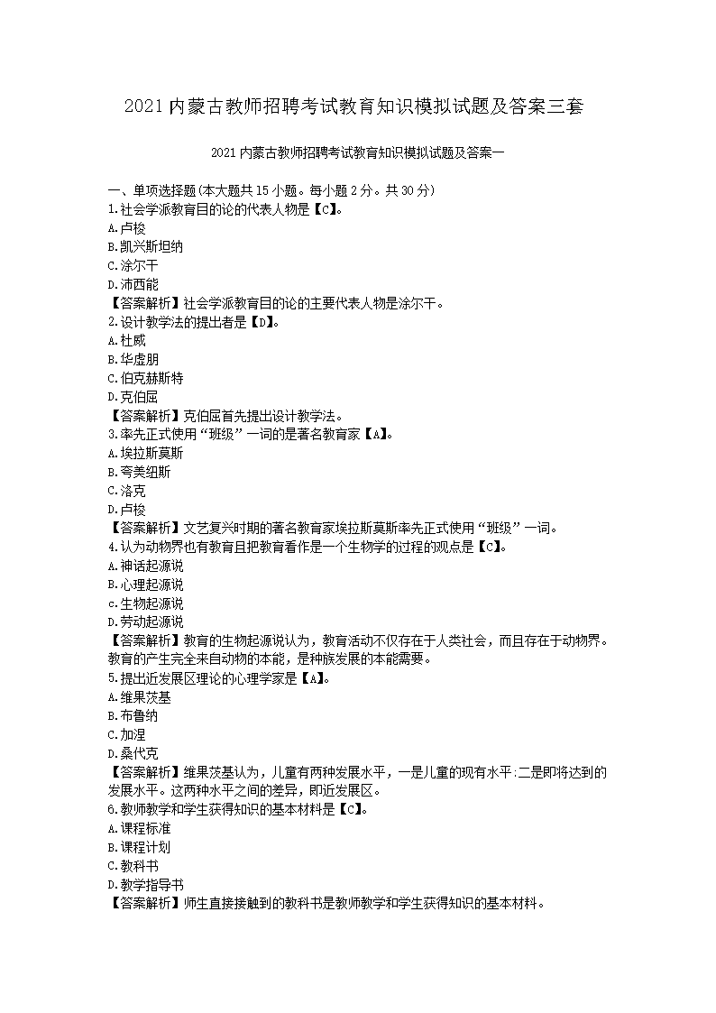 2021内蒙古教师招聘考试教育知识模拟试题及答案三套