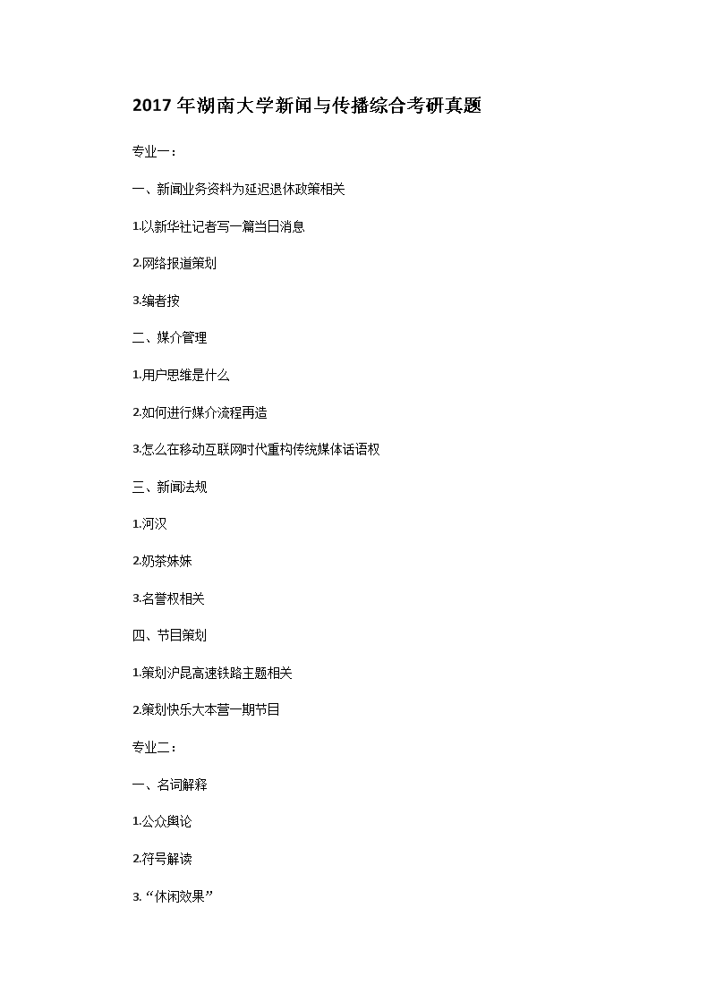 2017年湖南大开云kaiyun(中国)新闻与传播综合考研真题