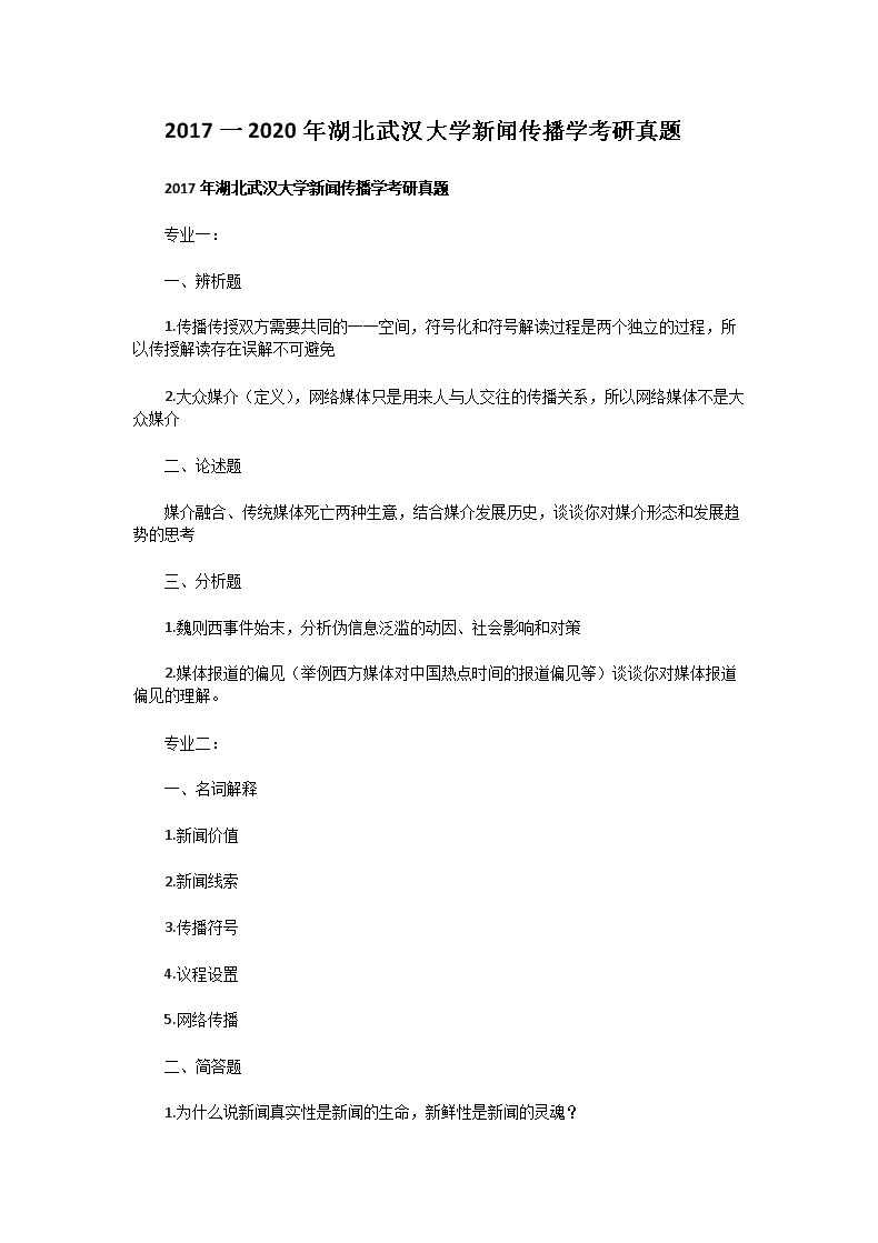 2017一2020年湖北武汉大开云kaiyun(中国)新闻传播开云kaiyun(中国)考研真题
