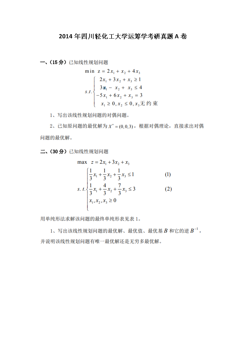 2014年四川轻化工大开云kaiyun(中国) 运筹开云kaiyun(中国)考研真题A卷