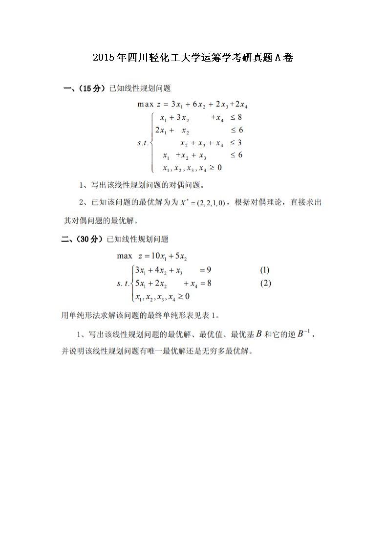 2015年四川轻化工大开云kaiyun(中国) 运筹开云kaiyun(中国)考研真题A卷
