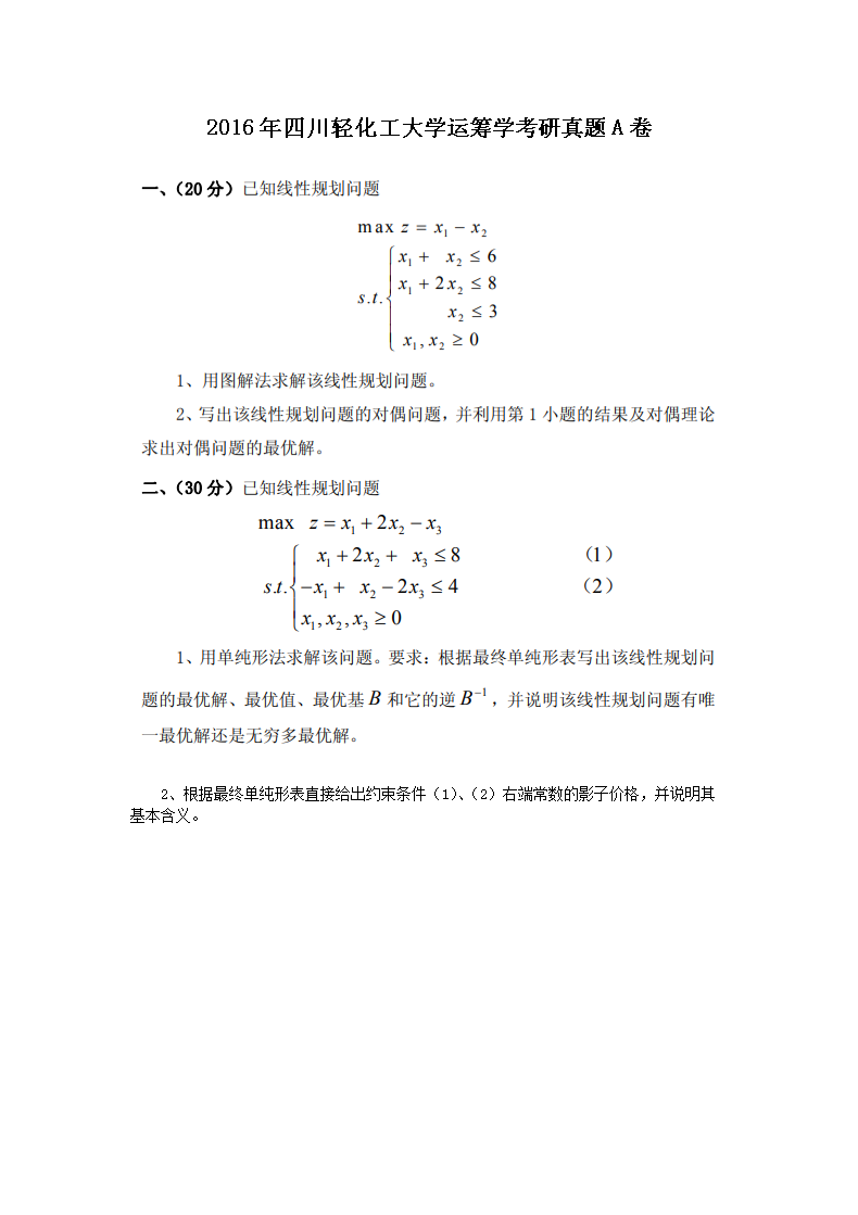2016年四川轻化工大开云kaiyun(中国) 运筹开云kaiyun(中国)考研真题A卷