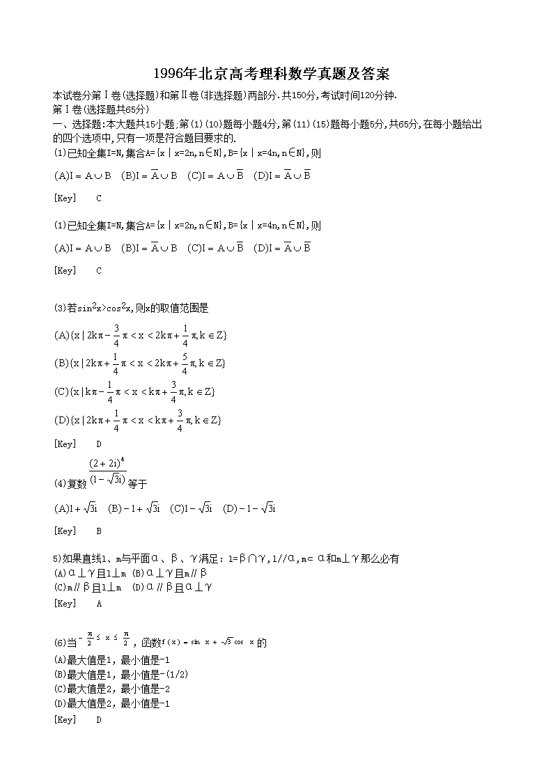 1996年北京高考理科数开云kaiyun(中国)真题及答案