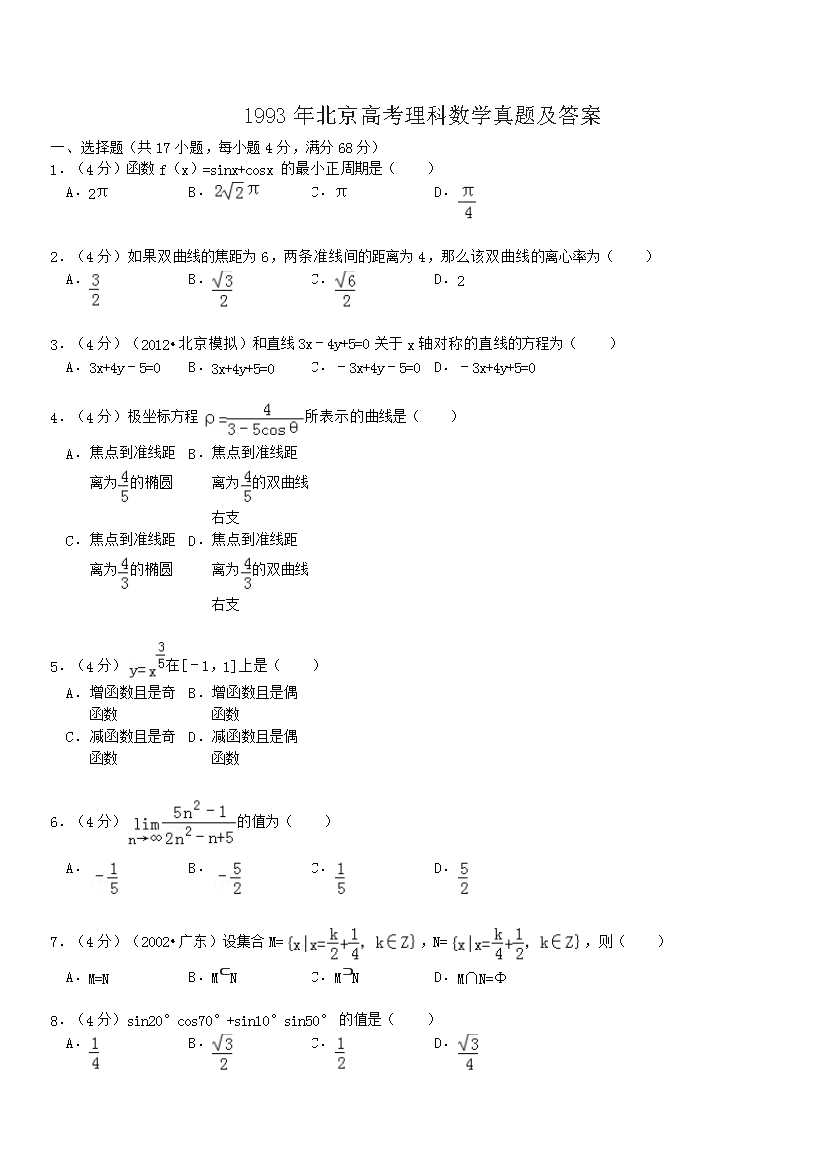 1993年北京高考理科数开云kaiyun(中国)真题及答案